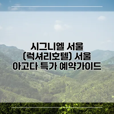 시그니엘 서울 (럭셔리호텔) 서울 아고다 특가 예약가이드