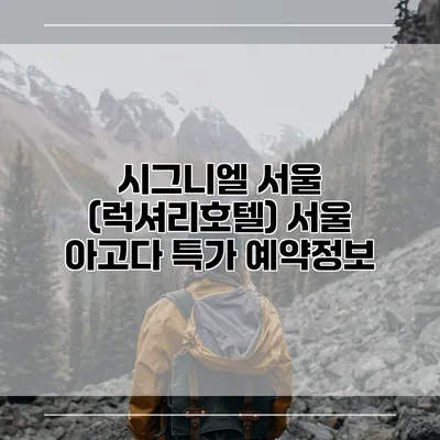 시그니엘 서울 (럭셔리호텔) 서울 아고다 특가 예약정보