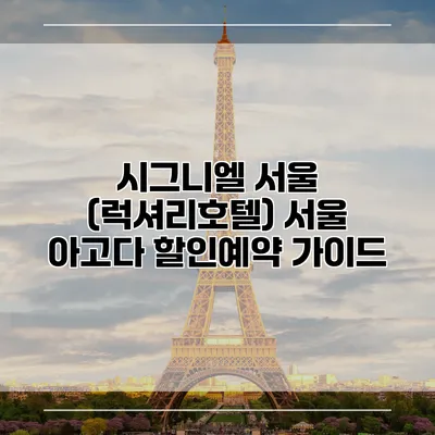 시그니엘 서울 (럭셔리호텔) 서울 아고다 할인예약 가이드