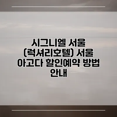시그니엘 서울 (럭셔리호텔) 서울 아고다 할인예약 방법 안내
