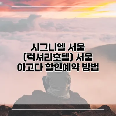 시그니엘 서울 (럭셔리호텔) 서울 아고다 할인예약 방법