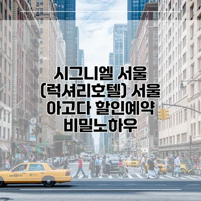 시그니엘 서울 (럭셔리호텔) 서울 아고다 할인예약 비밀노하우