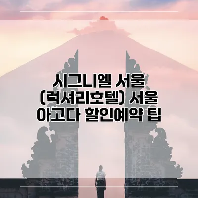 시그니엘 서울 (럭셔리호텔) 서울 아고다 할인예약 팁