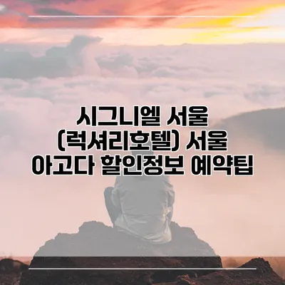 시그니엘 서울 (럭셔리호텔) 서울 아고다 할인정보 예약팁