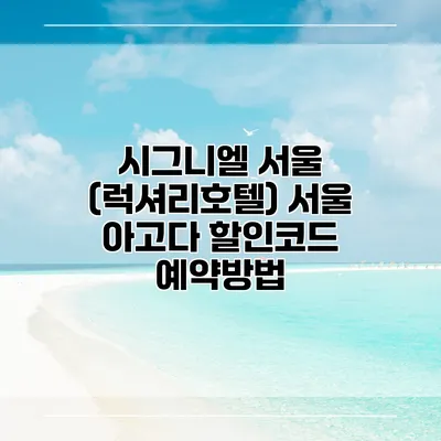 시그니엘 서울 (럭셔리호텔) 서울 아고다 할인코드 예약방법