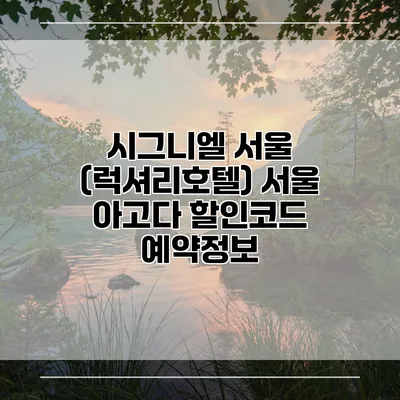 시그니엘 서울 (럭셔리호텔) 서울 아고다 할인코드 예약정보