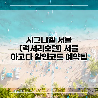 시그니엘 서울 (럭셔리호텔) 서울 아고다 할인코드 예약팁