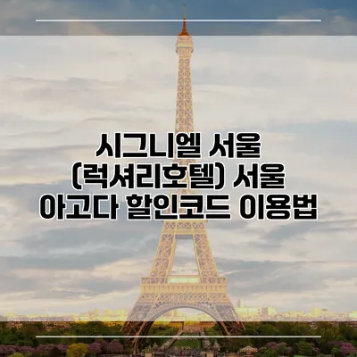 시그니엘 서울 (럭셔리호텔) 서울 아고다 할인코드 이용법
