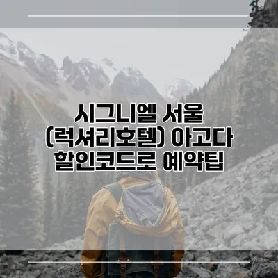 시그니엘 서울 (럭셔리호텔) 아고다 할인코드로 예약팁