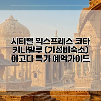 시티텔 익스프레스 코타 키나발루 (가성비숙소) 아고다 특가 예약가이드