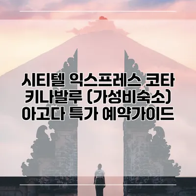 시티텔 익스프레스 코타 키나발루 (가성비숙소) 아고다 특가 예약가이드