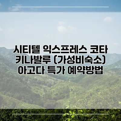 시티텔 익스프레스 코타 키나발루 (가성비숙소) 아고다 특가 예약방법