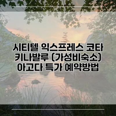 시티텔 익스프레스 코타 키나발루 (가성비숙소) 아고다 특가 예약방법