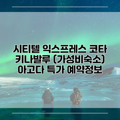 시티텔 익스프레스 코타 키나발루 (가성비숙소) 아고다 특가 예약정보