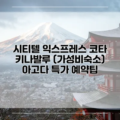 시티텔 익스프레스 코타 키나발루 (가성비숙소) 아고다 특가 예약팁