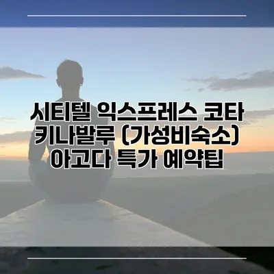시티텔 익스프레스 코타 키나발루 (가성비숙소) 아고다 특가 예약팁