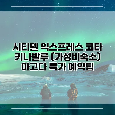 시티텔 익스프레스 코타 키나발루 (가성비숙소) 아고다 특가 예약팁
