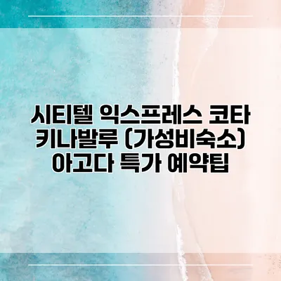 시티텔 익스프레스 코타 키나발루 (가성비숙소) 아고다 특가 예약팁