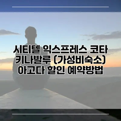시티텔 익스프레스 코타 키나발루 (가성비숙소) 아고다 할인 예약방법