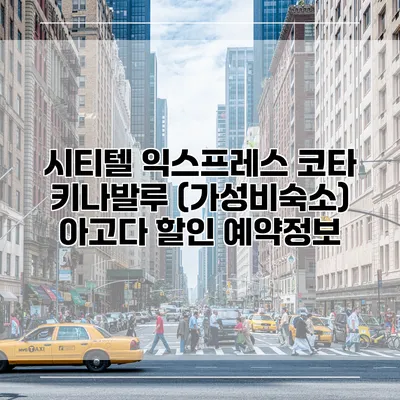 시티텔 익스프레스 코타 키나발루 (가성비숙소) 아고다 할인 예약정보