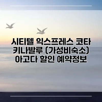 시티텔 익스프레스 코타 키나발루 (가성비숙소) 아고다 할인 예약정보