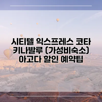 시티텔 익스프레스 코타 키나발루 (가성비숙소) 아고다 할인 예약팁
