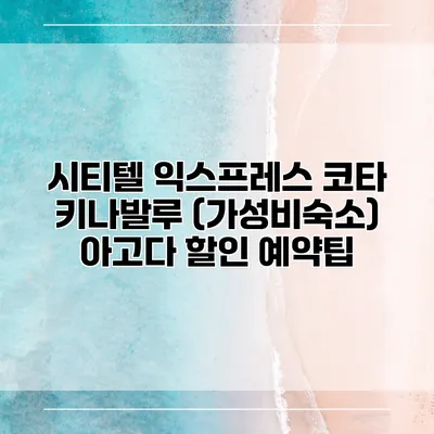 시티텔 익스프레스 코타 키나발루 (가성비숙소) 아고다 할인 예약팁