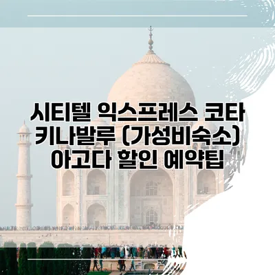 시티텔 익스프레스 코타 키나발루 (가성비숙소) 아고다 할인 예약팁