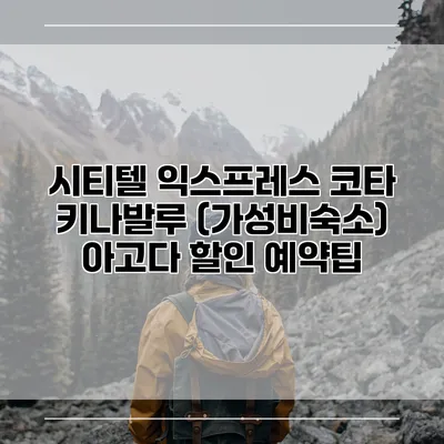 시티텔 익스프레스 코타 키나발루 (가성비숙소) 아고다 할인 예약팁