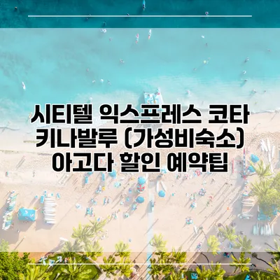 시티텔 익스프레스 코타 키나발루 (가성비숙소) 아고다 할인 예약팁