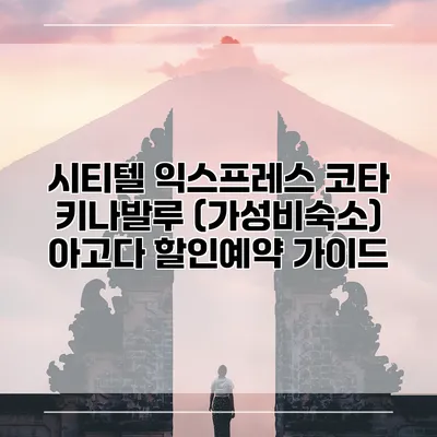시티텔 익스프레스 코타 키나발루 (가성비숙소) 아고다 할인예약 가이드