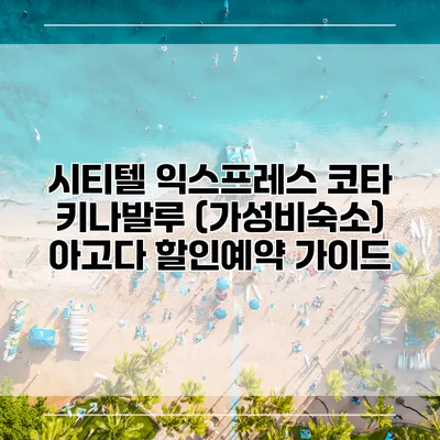 시티텔 익스프레스 코타 키나발루 (가성비숙소) 아고다 할인예약 가이드