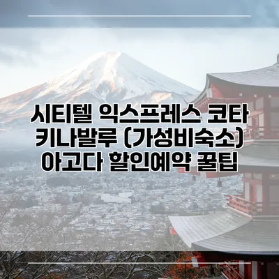 시티텔 익스프레스 코타 키나발루 (가성비숙소) 아고다 할인예약 꿀팁