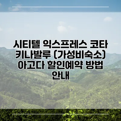 시티텔 익스프레스 코타 키나발루 (가성비숙소) 아고다 할인예약 방법 안내