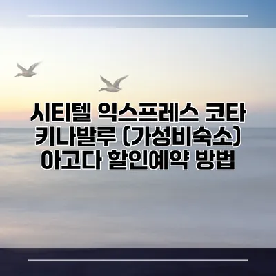 시티텔 익스프레스 코타 키나발루 (가성비숙소) 아고다 할인예약 방법