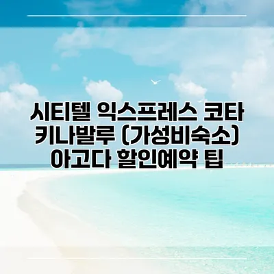 시티텔 익스프레스 코타 키나발루 (가성비숙소) 아고다 할인예약 팁