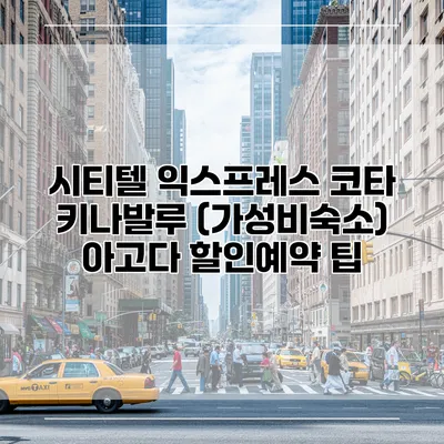 시티텔 익스프레스 코타 키나발루 (가성비숙소) 아고다 할인예약 팁