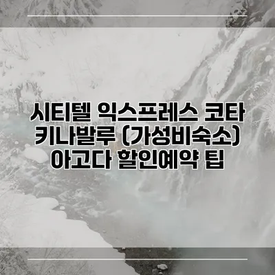시티텔 익스프레스 코타 키나발루 (가성비숙소) 아고다 할인예약 팁