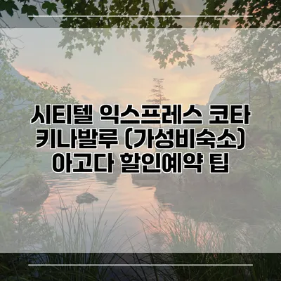 시티텔 익스프레스 코타 키나발루 (가성비숙소) 아고다 할인예약 팁