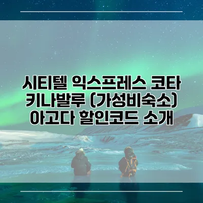시티텔 익스프레스 코타 키나발루 (가성비숙소) 아고다 할인코드 소개