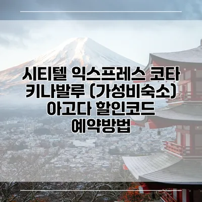 시티텔 익스프레스 코타 키나발루 (가성비숙소) 아고다 할인코드 예약방법