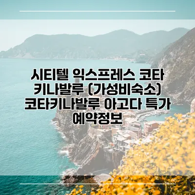 시티텔 익스프레스 코타 키나발루 (가성비숙소) 코타키나발루 아고다 특가 예약정보