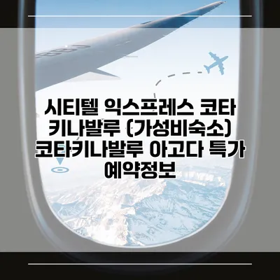시티텔 익스프레스 코타 키나발루 (가성비숙소) 코타키나발루 아고다 특가 예약정보