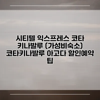 시티텔 익스프레스 코타 키나발루 (가성비숙소) 코타키나발루 아고다 할인예약 팁