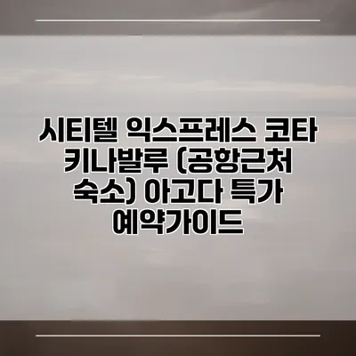 시티텔 익스프레스 코타 키나발루 (공항근처 숙소) 아고다 특가 예약가이드