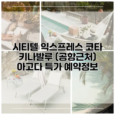 시티텔 익스프레스 코타 키나발루 (공항근처) 아고다 특가 예약정보