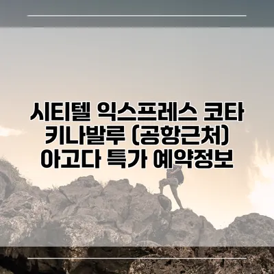 시티텔 익스프레스 코타 키나발루 (공항근처) 아고다 특가 예약정보