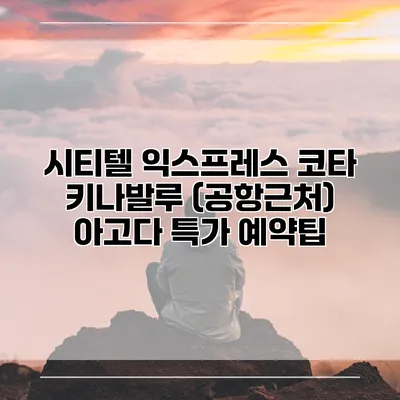 시티텔 익스프레스 코타 키나발루 (공항근처) 아고다 특가 예약팁