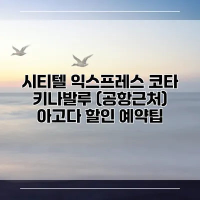 시티텔 익스프레스 코타 키나발루 (공항근처) 아고다 할인 예약팁
