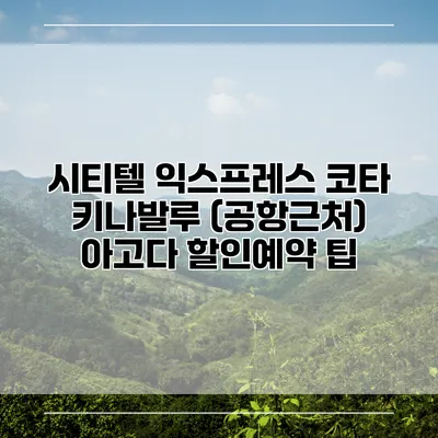 시티텔 익스프레스 코타 키나발루 (공항근처) 아고다 할인예약 팁